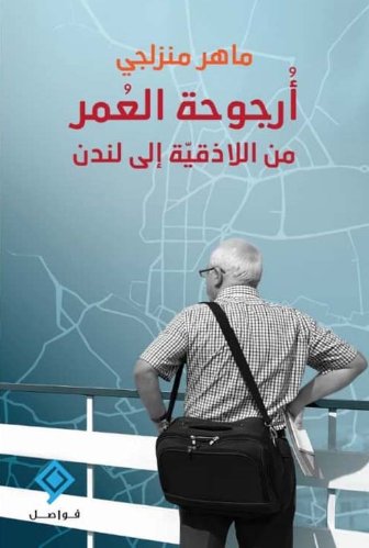 أرجوحة العمر من اللاذقية إلى لندن