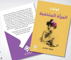 المرأة المتخفية