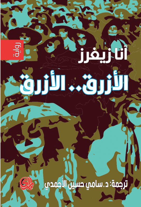 الأزرق .. الأزرق