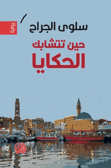 حين تتشابك الحكايا