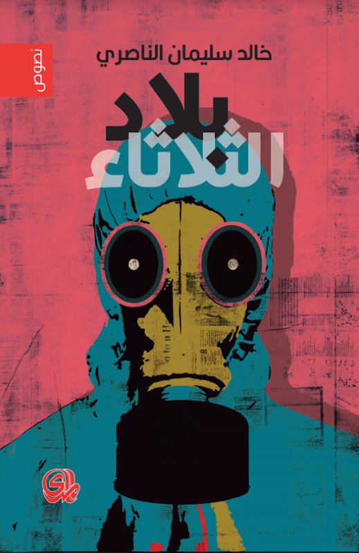 بلاد الثلاثاء