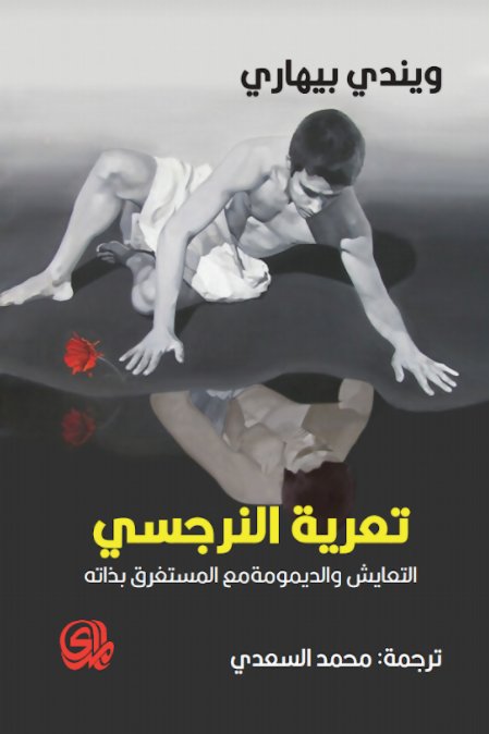 تعرية النرجسي :التعايش والديمومة مع المستغرق بذاته