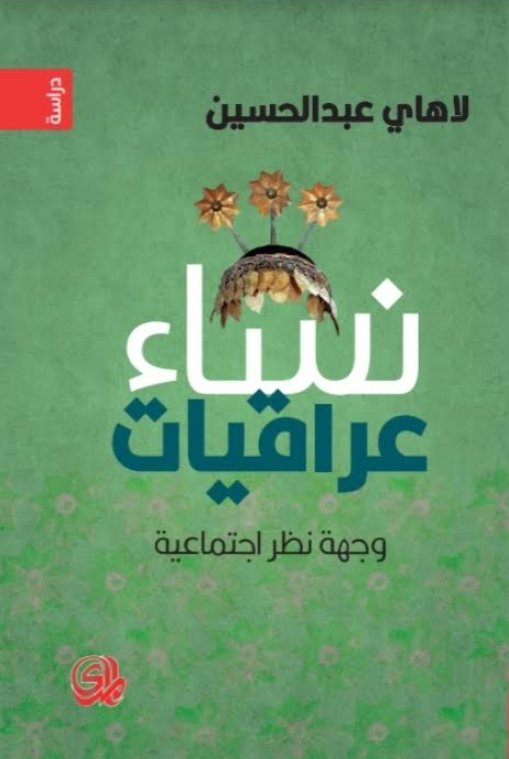 نساء عراقيات : وجهة نظر اجتماعية