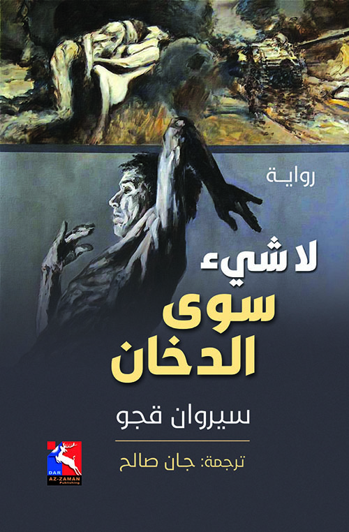 لا شيء سوى الدخان