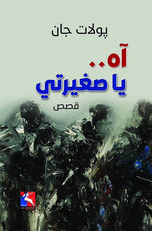 آه يا صغيرتي...