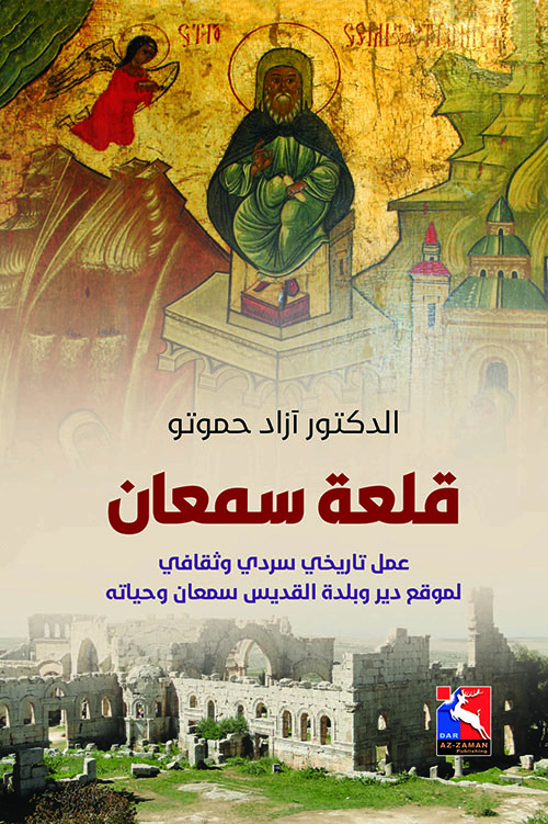 قلعة سمعان ؛ عمل تاريخي سردي وثقافي لموقع دير وبلدة القديس سمعان وحياته