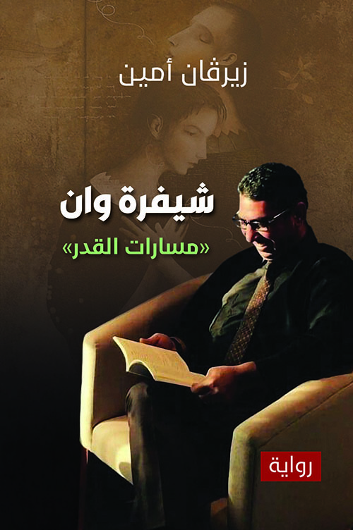 شفرة وان، «مسارات القدر»