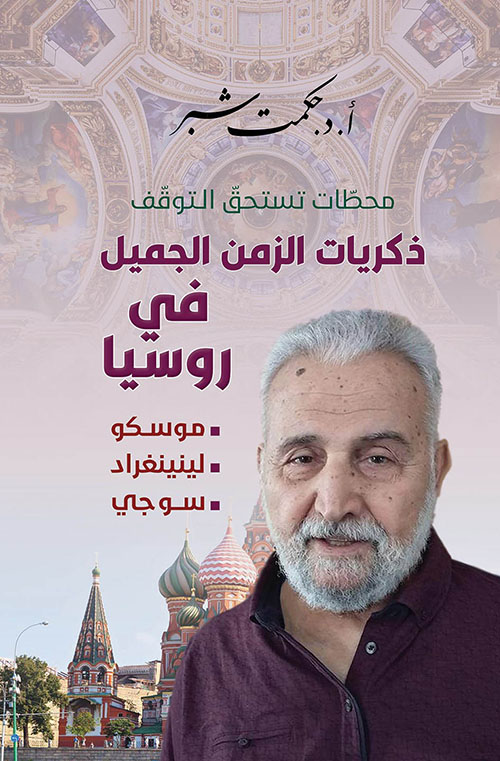 محطات تستحق الـتوقف، ذكريات الزمن الجميل في روسيا : موسكو - لينينغراد - سوجي