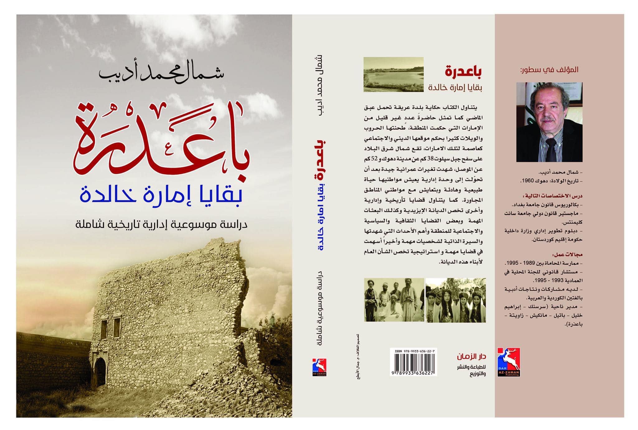 باعدرة ؛ بقايا إمارة خالدة - دراسة موسوعية إدارية تاريخية شاملة