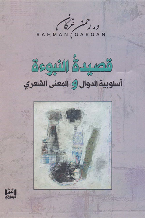 قصيدة النبؤة - أسلوبية الدوال والمعنى الشعري