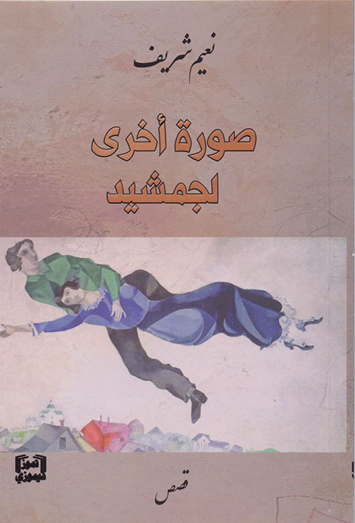 صورة أخرى لجمشيد