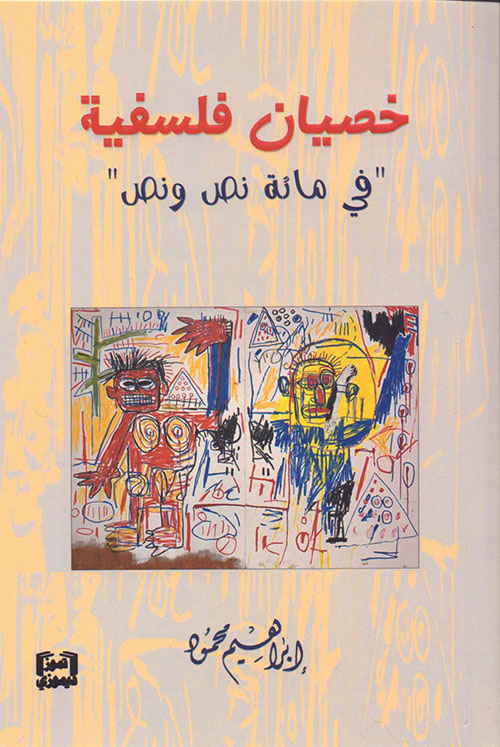 خصيان فلسفية ( في مائة نص ونص )