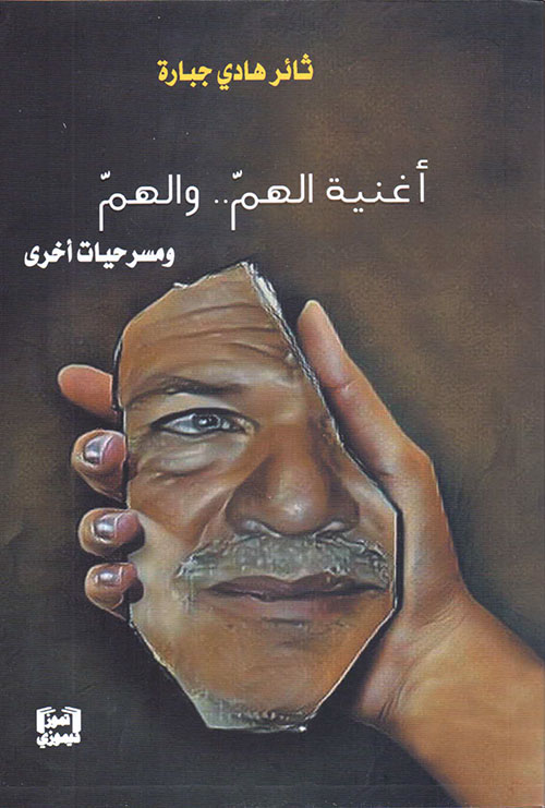 أغنية الهم .. والهم - ومسرحيات أخرى