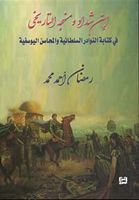 ابن شداد ومنهجه التاريخي في كتابة النوادر السلطانية والمحاسن اليوسفية
