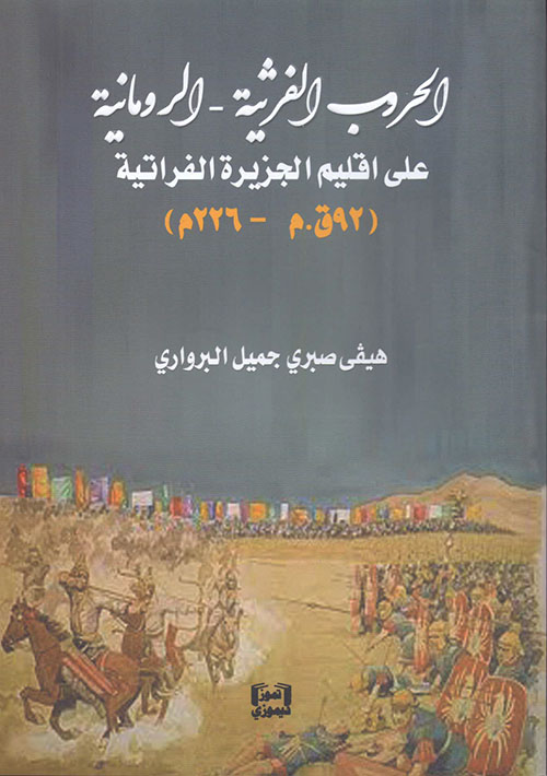 الحروب الفرثية - الرومانية على اقليم الجزيرة الفراتية ( 92 ق.م - 226م )