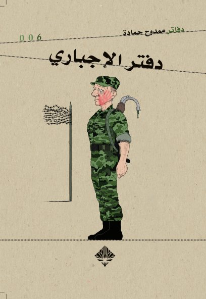 دفتر الإجباري