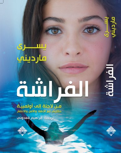 الفراشة : من لاجئة إلى أولمبية ، حكايتي مع الإنقاذ والأمل والإنتصار