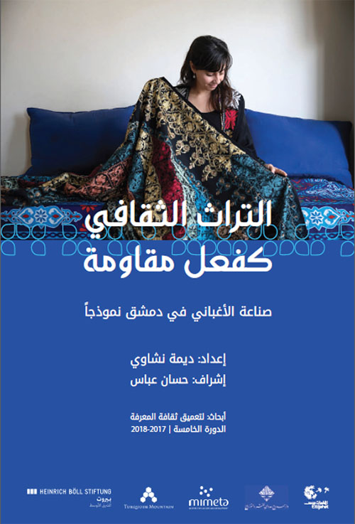 التراث الثقافي كفعل مقاومة ؛ صناعة الأغباني في دمشق نموذجاً