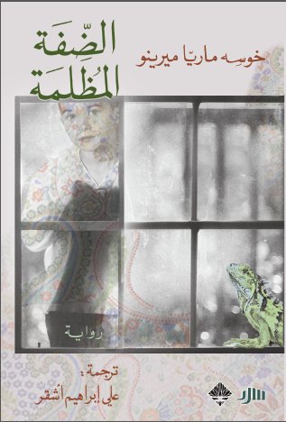 الضفة المظلمة