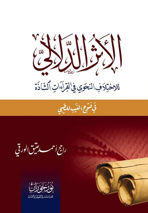 الأثر الدلالي : للإختلاف النحوي في القراءات الشاذة:فتوح الغيب" للطيبي