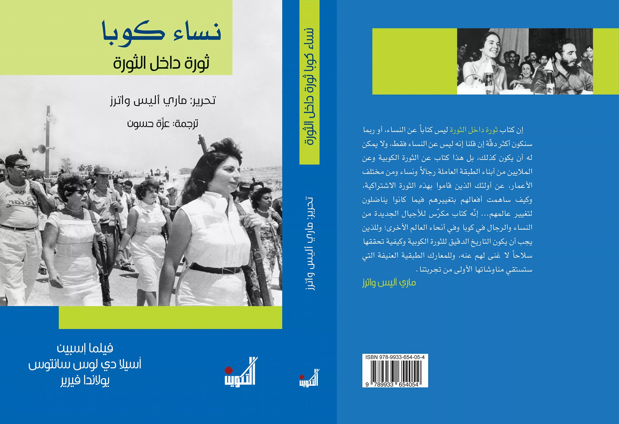 نساء كوبا ثورة داخل الثورة