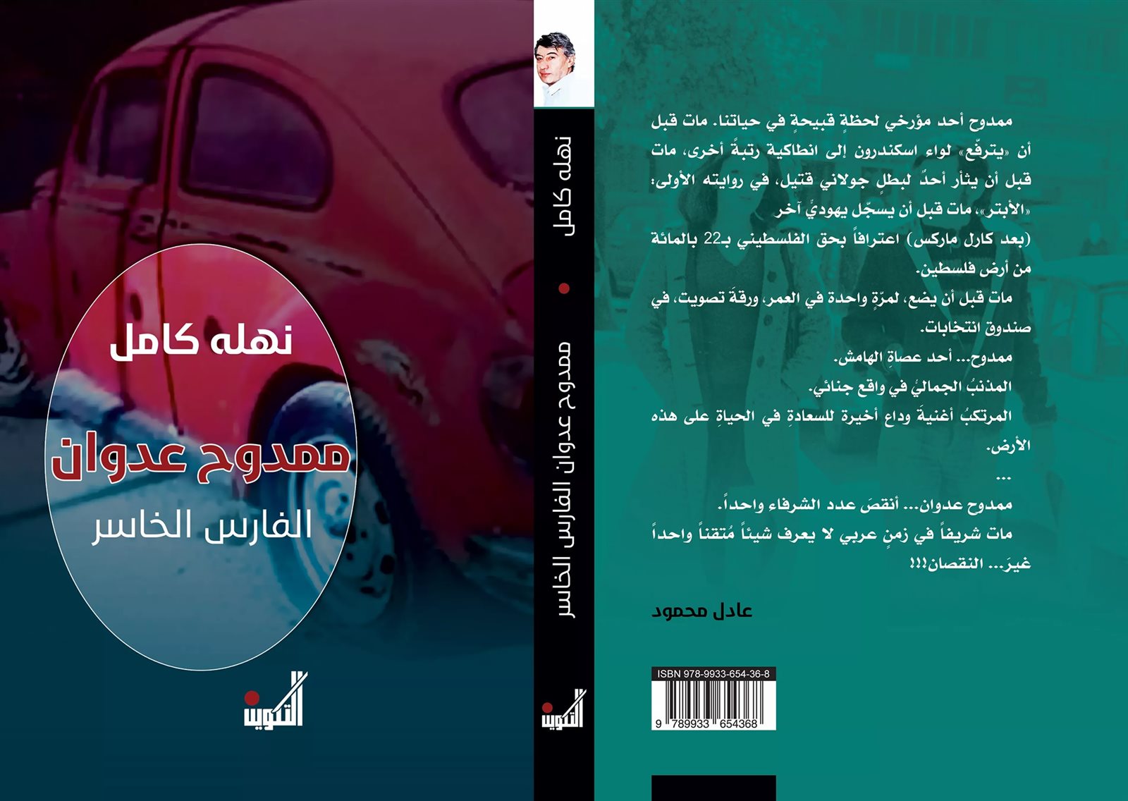 ممدوح عدوان .. الفارس الخاسر