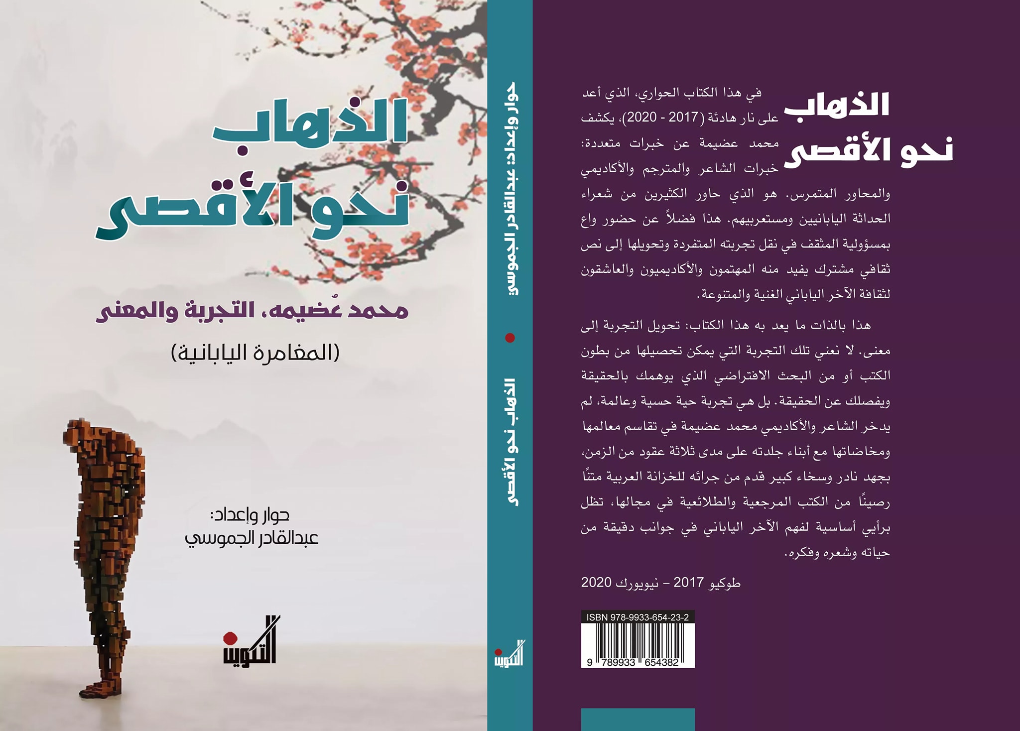 الذهاب نحو الأقصى - محمد عضيمه ، التجربة والمعنى (المغامرة اليابانية)