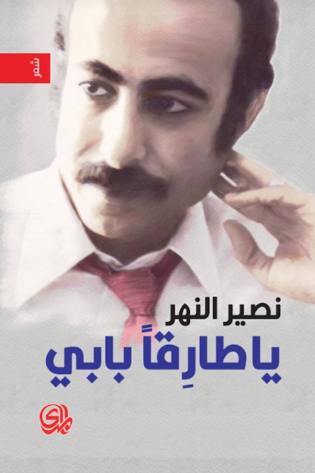 يا طارقا بابي