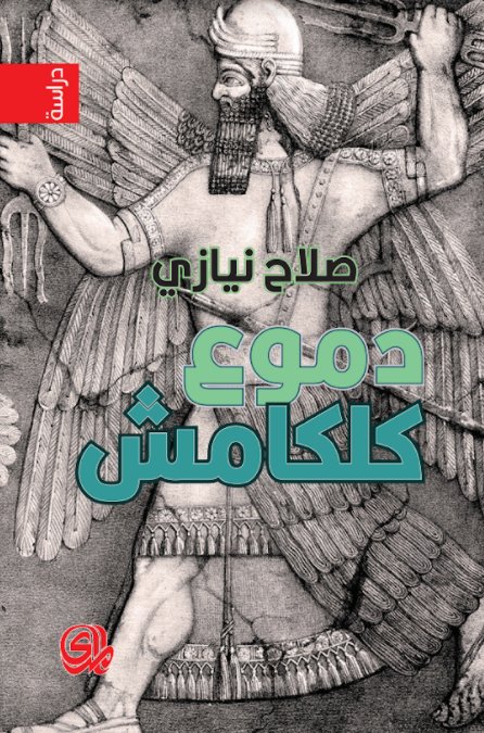 دموع كلكامش