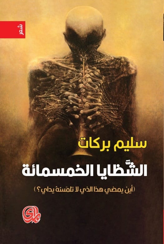 الشظايا الخمسمائة