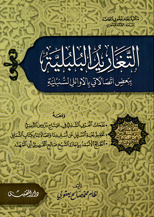 التغاريد البلبلية ببعض إتصالاتي بالأوائل السنبلية