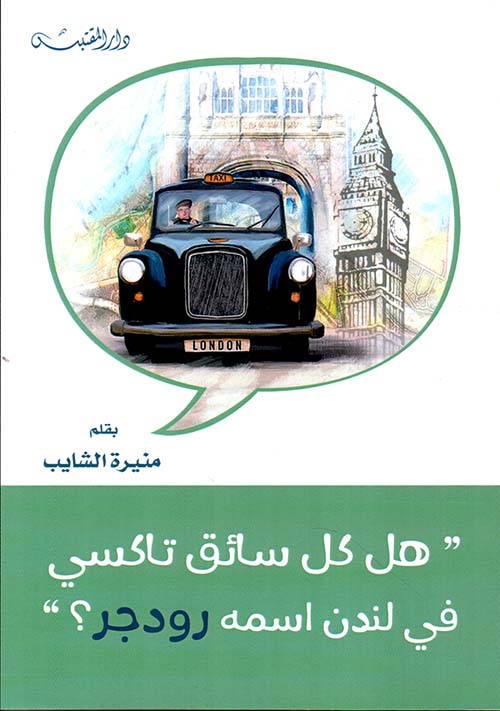 هل كل سائق تاكسي في لندن اسمه رودجر ؟