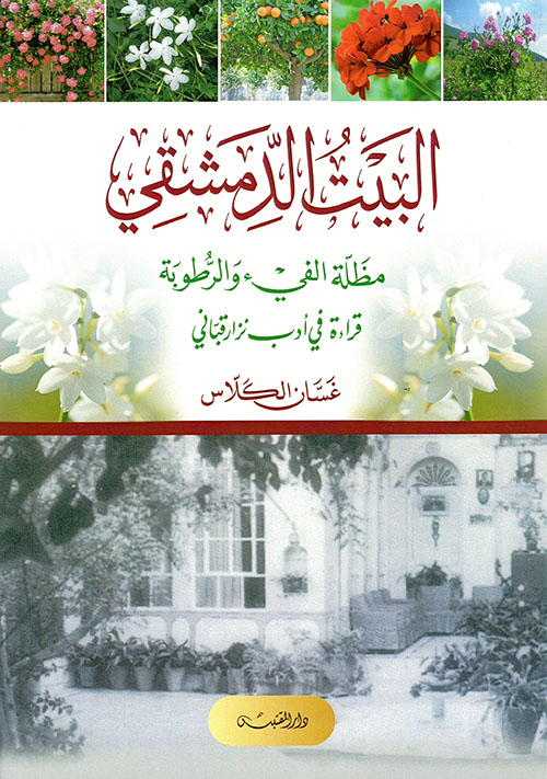 البيت الدمشقي ؛ مظلة الفيء والرطوبة قراءة في أدب نزار قباني