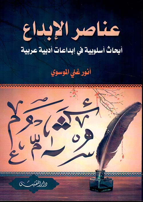 عناصر الإبداع : أبحاث أسلوبية في إبداعات أدبية عربية