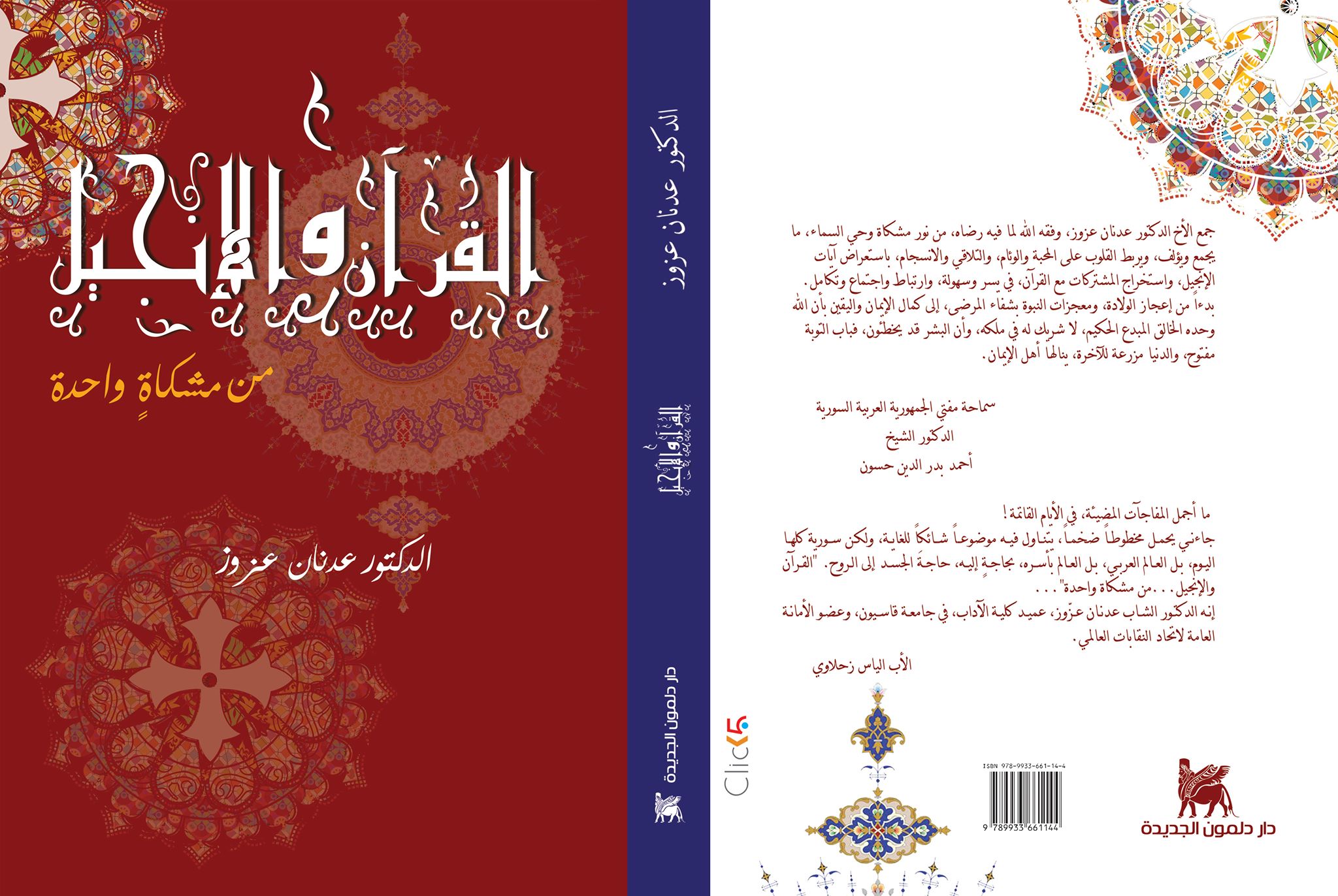 القرآن والإنجيل ...من مشكاة واحدة