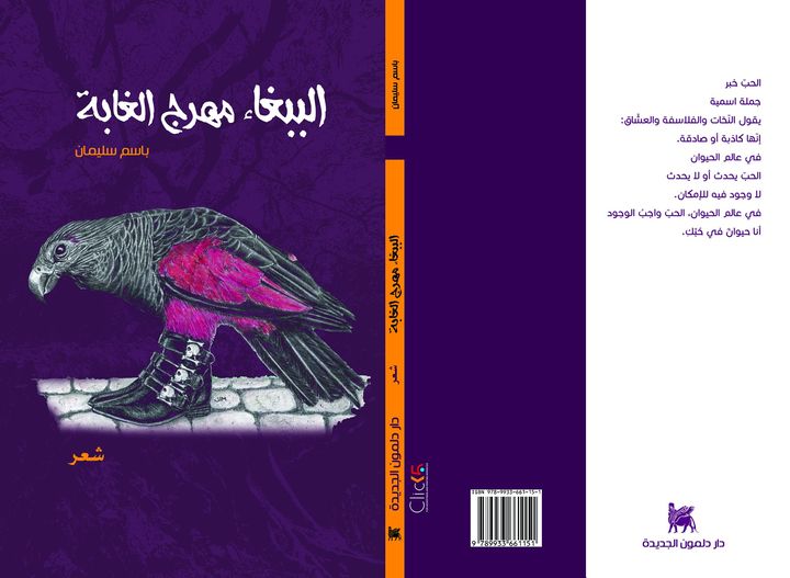 الببغاء مهرج الغابة