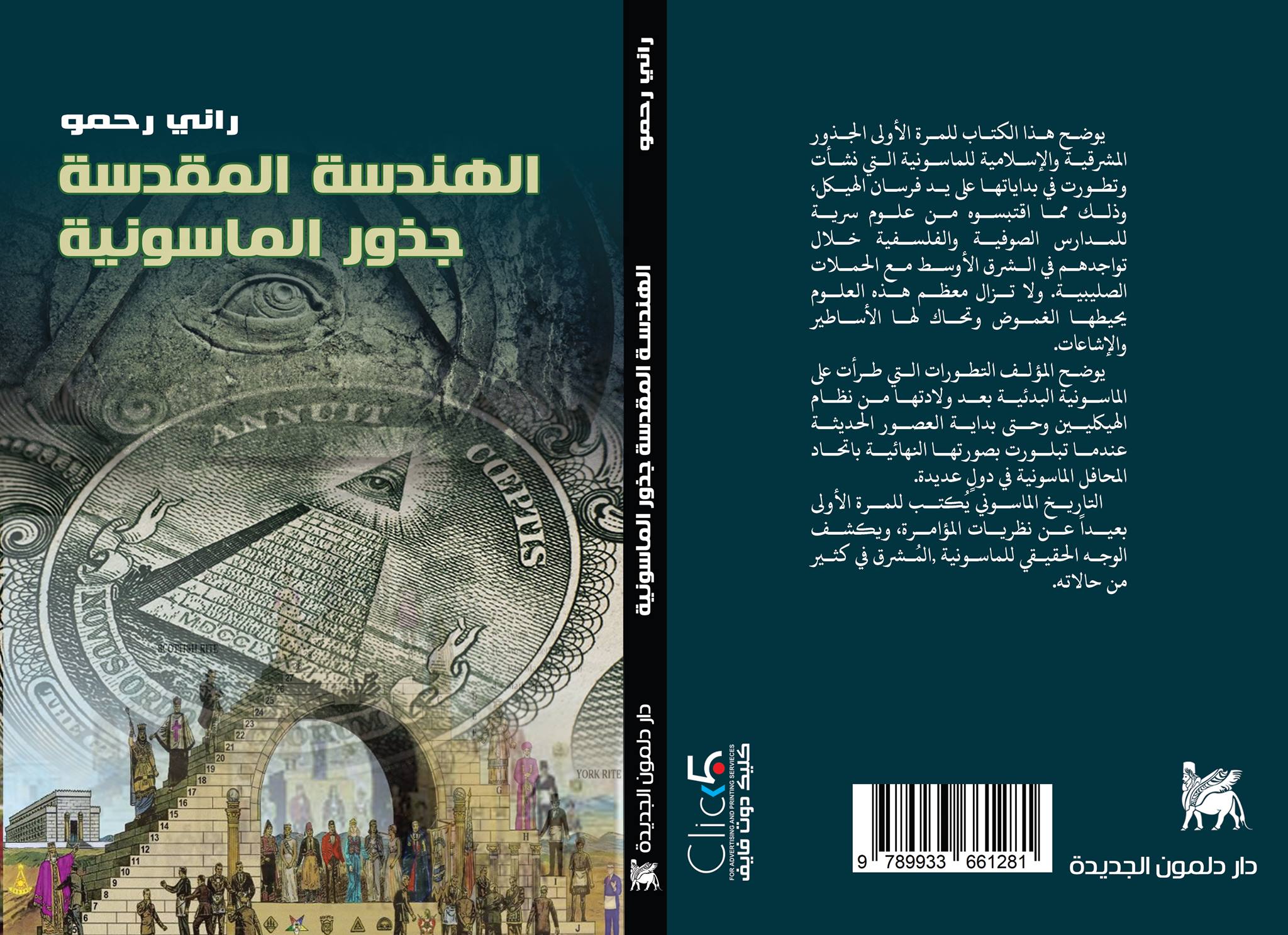 الهندسة المقدسة جذور الماسونية