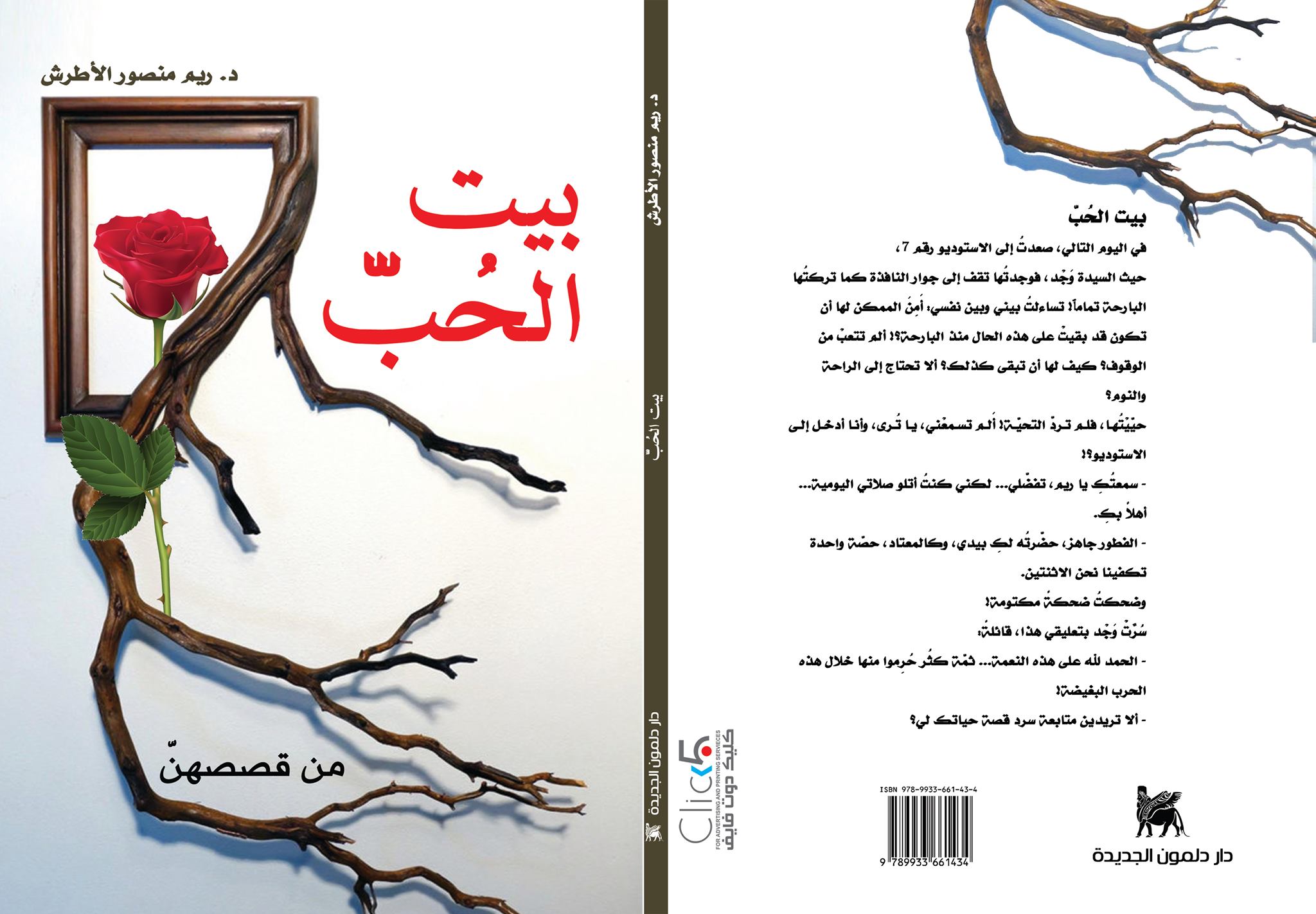 بيت الحب :من قصصهن