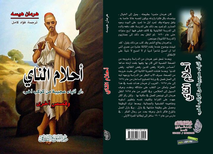 أحلام الناي (أو أنباء عجيبة من كوكب آخر) وقصص أخرى