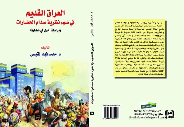 العراق القديم في ضوء نظرية صدام الحضارات : ودراسات أخرى في حضارته