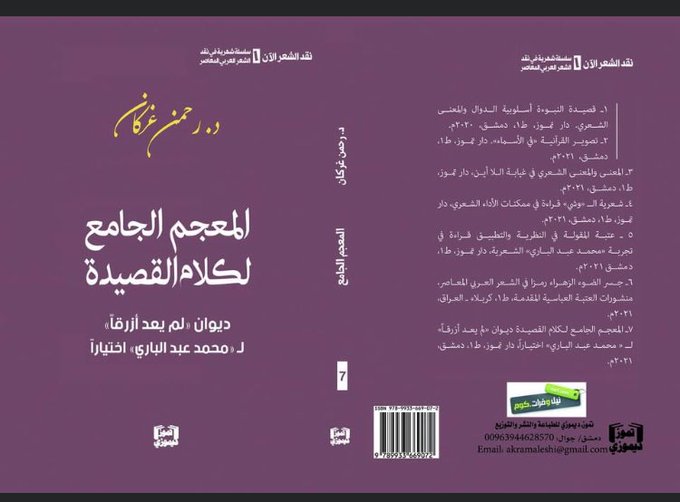 المعجم الجامع لكلام القصيدة : ديوان (لم يعد أزرقاً) لمحمد عبد الباري اختياراً