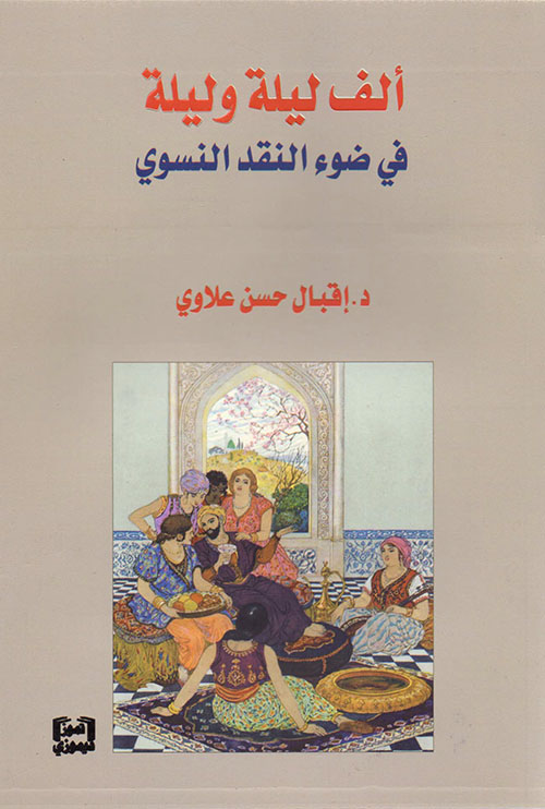 ألف ليلة وليلة في ضوء النقد النسوي