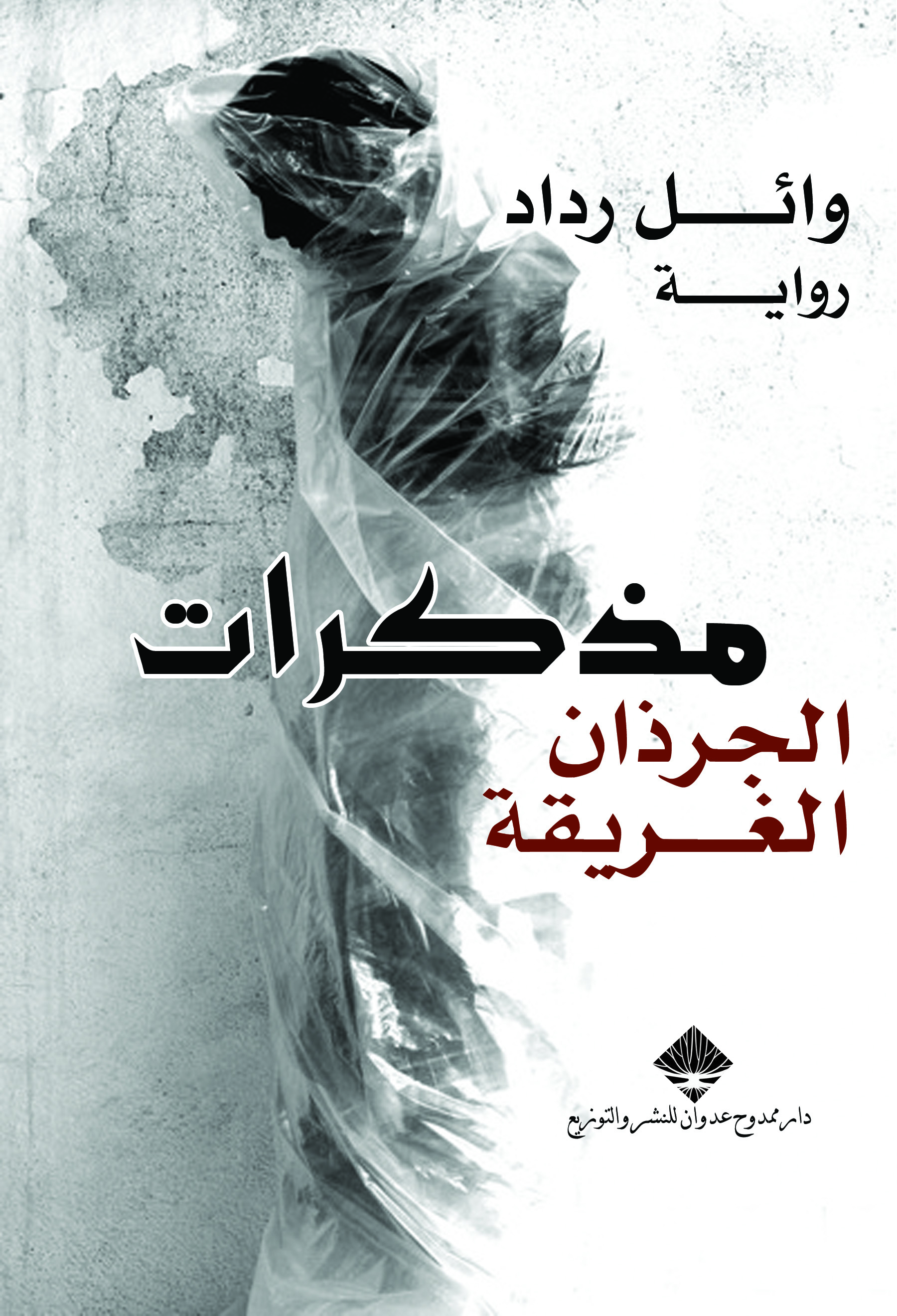 مذكرات الجرذان الغريقة