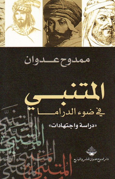 المتنبي في ضوء الدراما