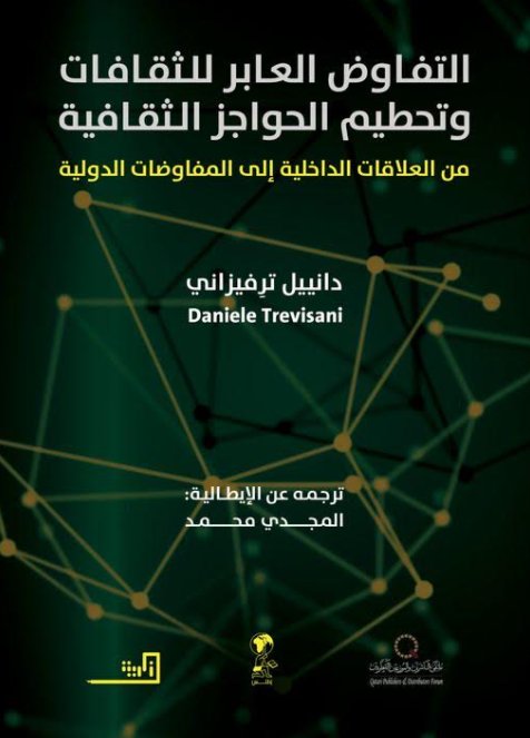 التفاوض العابر للثقافات وتحطيم الحواجز الثقافية، من العلاقات الداخلية إلى المفاوضات الدولية