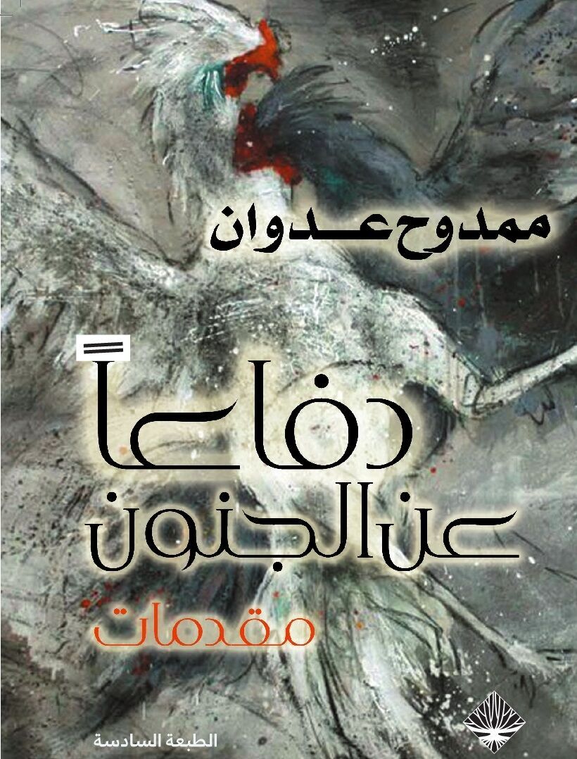 دفاعا ً عن الجنون