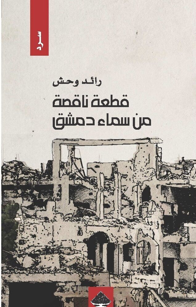 قطعة ناقصة من سماء دمشق