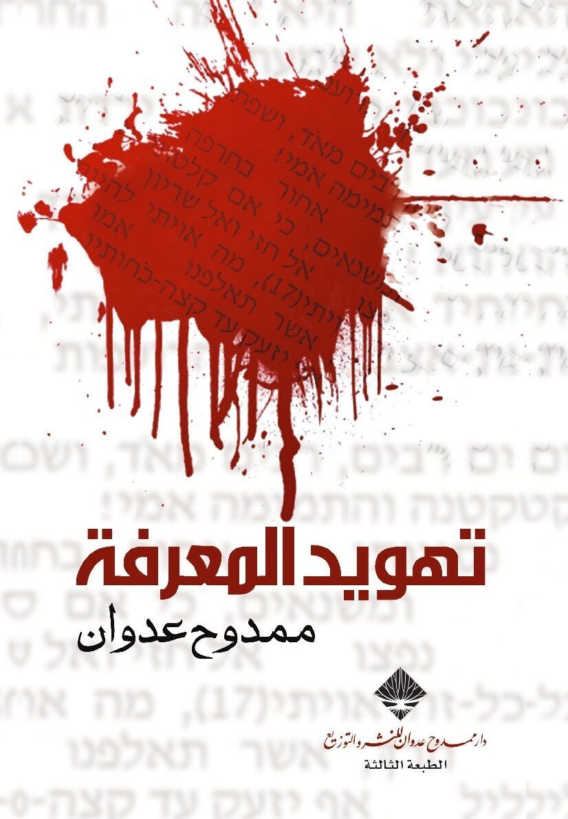 تھوید المعرفة