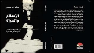 الإسلام والمرأة: قراءة نسوية في أسس قانون الأحوال الشخصية