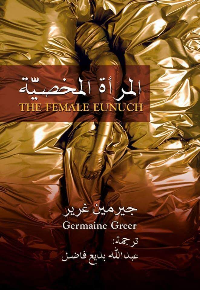 المرأة المخصية